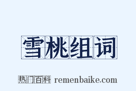 雪桃组词是什么意思的图片